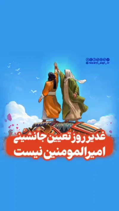 غدیر روز تعیین جانشینی امیر المومنین (ع) نیست