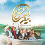 عشق بین المللی