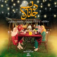 جانان دلم