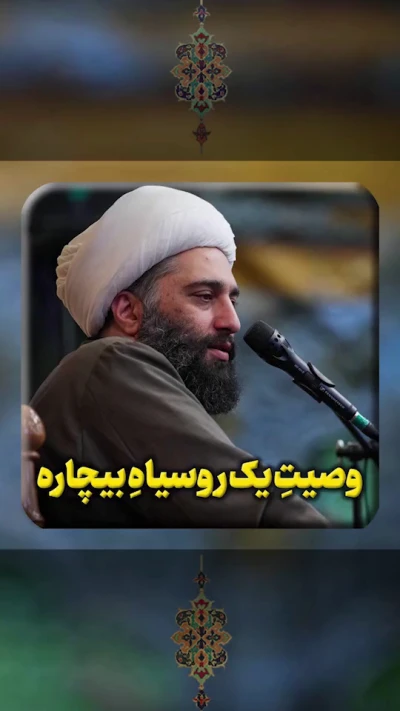 وصیت یک روسیاه بی‌چاره