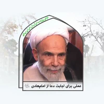 عملی برای اجابت دعا از امام هادی (ع)