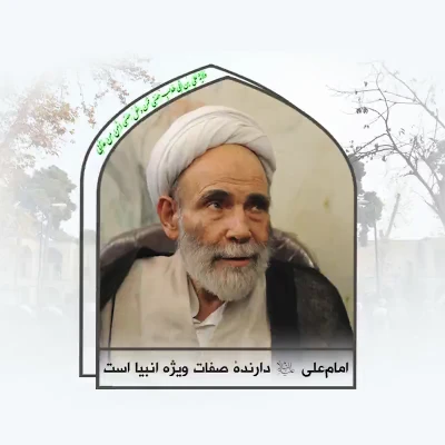 امام علی (ع) دارنده صفات ویژه انبیاء است