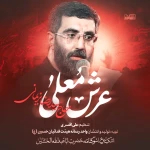 عرش معلی