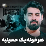 هر خونه یک حسینیه