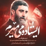 ایستاده می‌میریم
