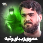 عموی زیبای رقیه