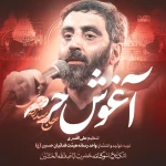 آغوش حرم