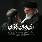 ای میهن خدایی