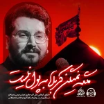 مگه نمیگن کربلا به پول نیست