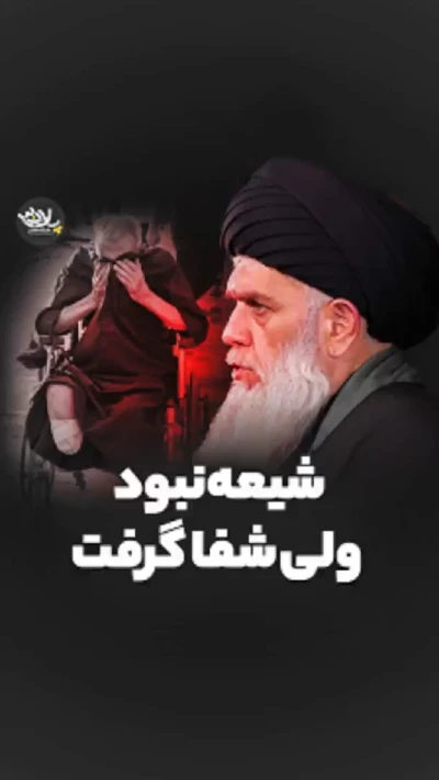 شیعه نبود ولی شفا گرفت