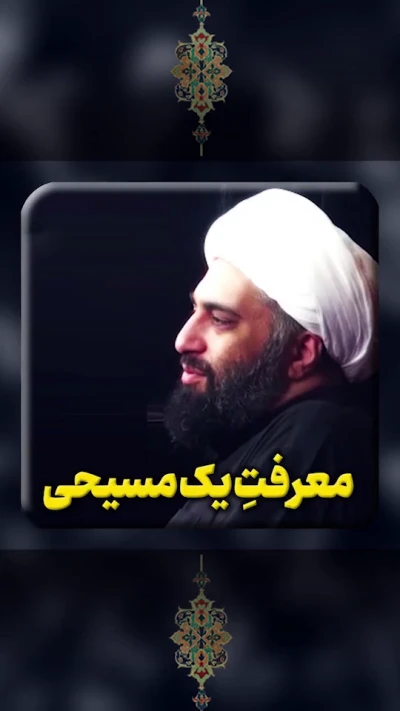 معرفت یک مسیحی