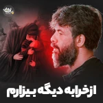 از خرابه دیگه بیزارم