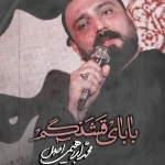 بابای قشنگم