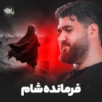 فرمانده‌ی شام