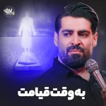 به وقت قیامت