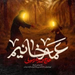 عمّه خانیم