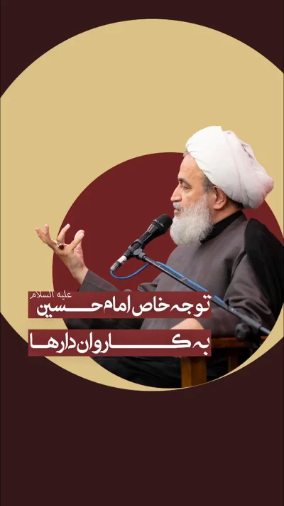 توجه خاص امام حسین به کاروان دارها