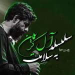 سلسله آل کریمان به سلامت