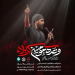 وعده‌ی مومنین کربلا