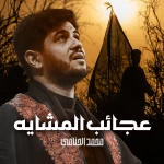 عجائب المشایه