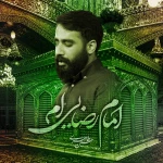 امام رضایی‌ام