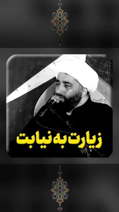 زیارت به نیابت