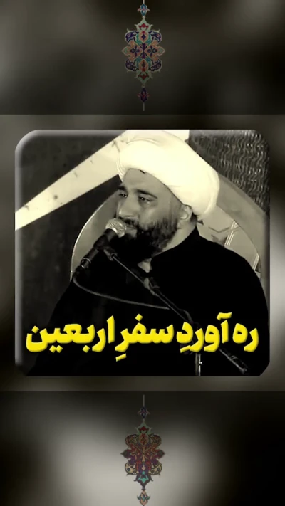 ره آورد سفر اربعین