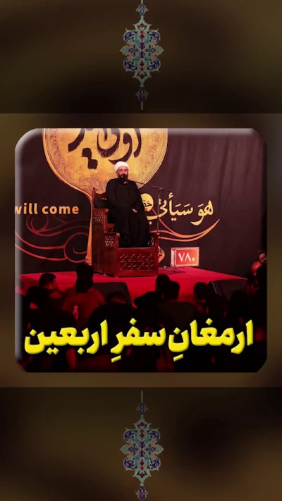 ارمغان سفر اربعین