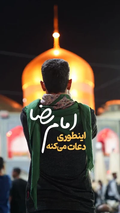 امام رضا اینطوری دعوت می‌کنه