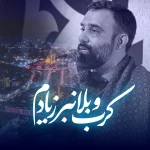 کرب و بلا نبر ز یادم