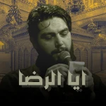 أیا الرضا
