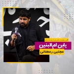 یابن امّ‌البنین عبّاس