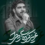 عزیز کرده زهرا