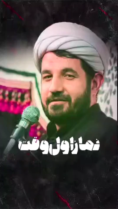 نماز اول وقت جدی بگیریم