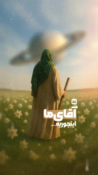 آقای ما اینجوریه