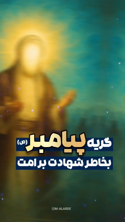 پیامبر شاهد اعمال ماست!!