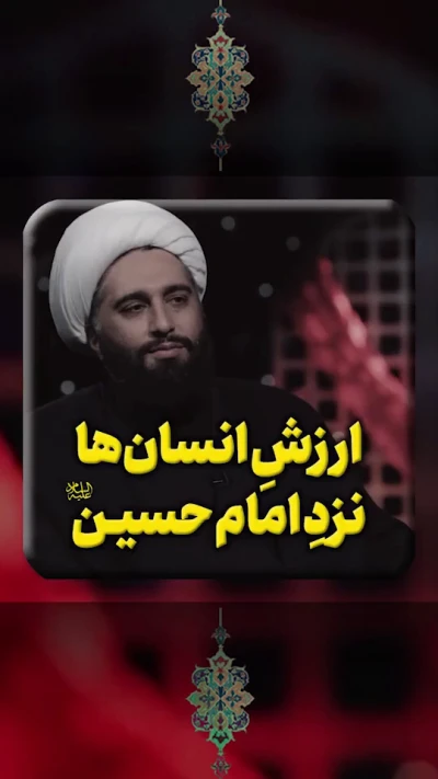 ارزش انسان‌ها نزد امام حسین (ع)