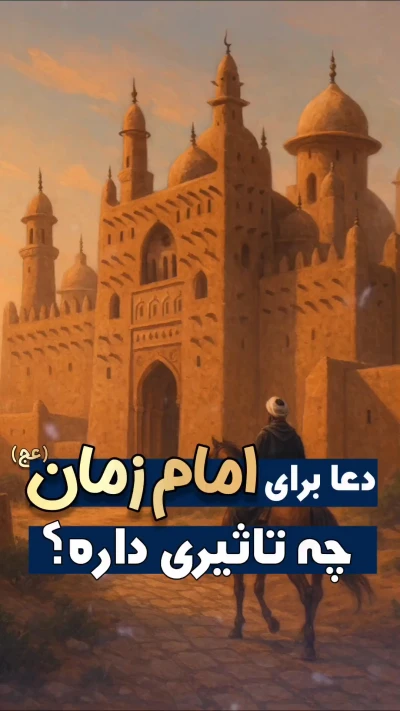 دعا برای امام زمان (عج) چه تاثیری داره؟