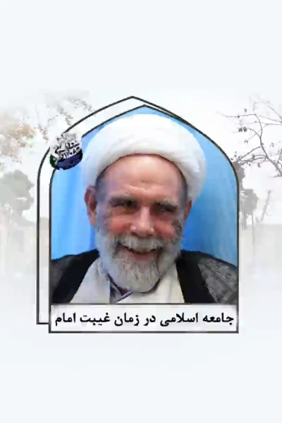 جامعه اسلامی در زمان غیبت امام