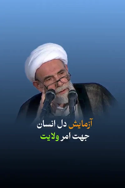 آزمایش دل انسان جهت امر ولایت