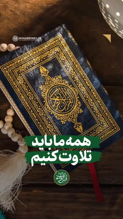 همه ما باید تلاوت کنیم