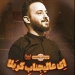 ای عالیجناب کربلا