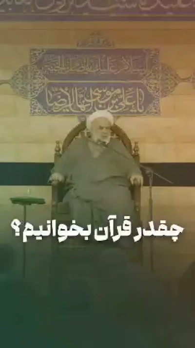 چقدر قرآن بخوانیم؟