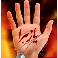 شهید بی کفن