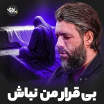 بی قرار من نباش