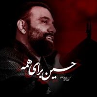 حسین برای همه